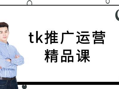 tk推广运营精品课-tiktok跨境电商教程-九才资源网