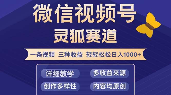 （12792期）视频号【灵狐赛道2.0】一条视频三种收益 100%原创 小白三天收益破百-九才资源网