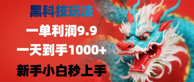 （12793期）黑科技玩法，一单利润9.9,一天到手1000+，新手小白秒上手-九才资源网