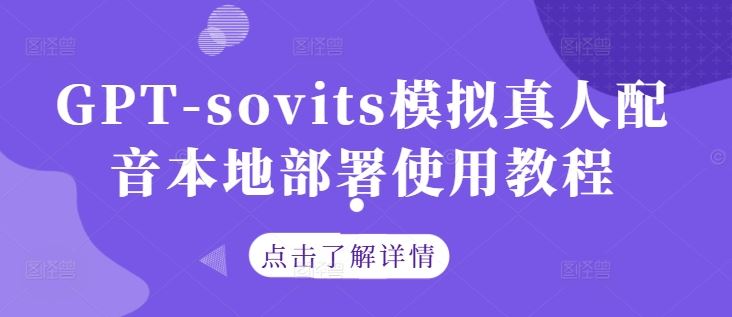 GPT-sovits模拟真人配音本地部署使用教程-九才资源网