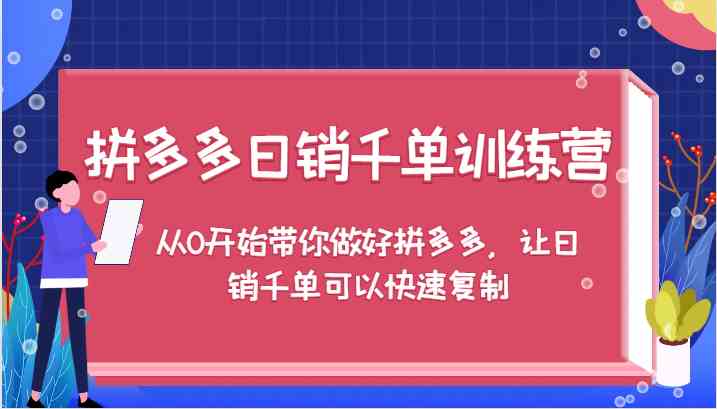 拼多多日销千单训练营，从0开始带你做好拼多多，让日销千单可以快速复制-九才资源网