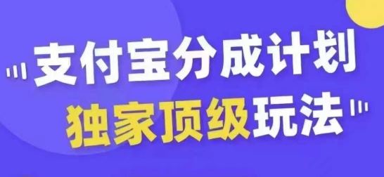 支付宝分成计划独家顶级玩法，从起号到变现，无需剪辑基础，条条爆款，天天上热门-九才资源网