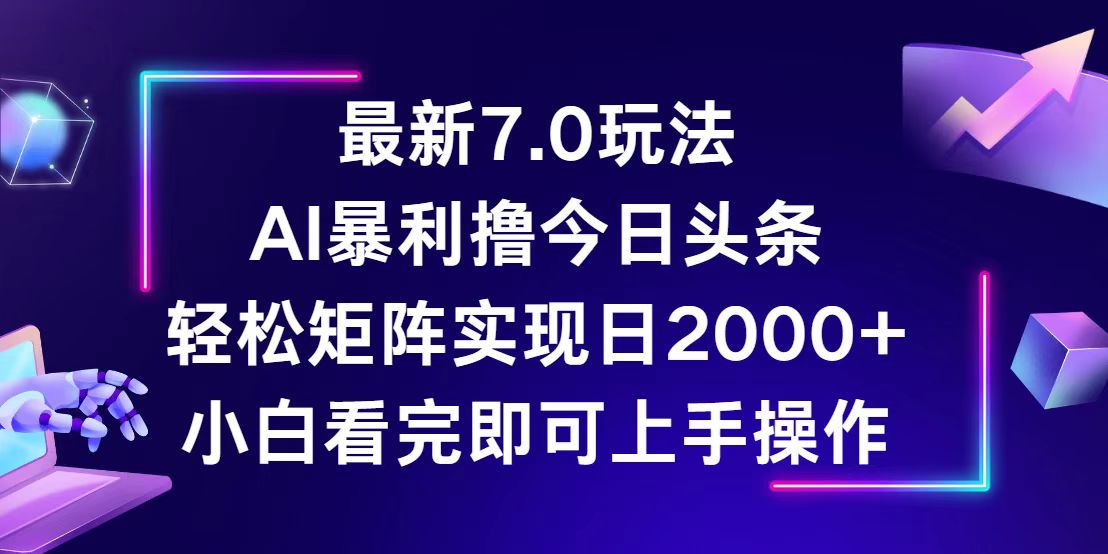 （12854期）今日头条最新7.0玩法，轻松矩阵日入2000+-九才资源网