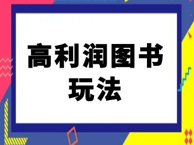 闲鱼高利润图书玩法-闲鱼电商教程-九才资源网