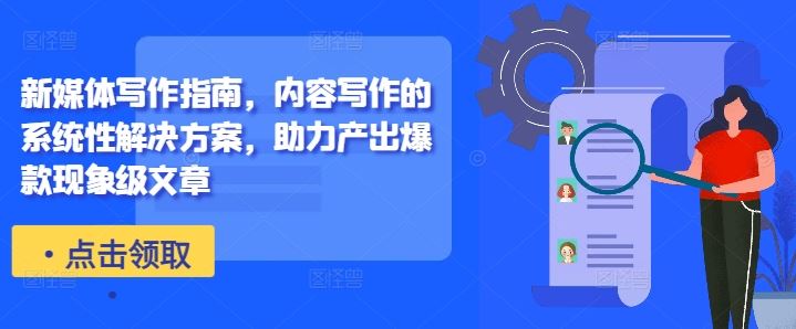 新媒体写作指南，内容写作的系统性解决方案，助力产出爆款现象级文章-九才资源网