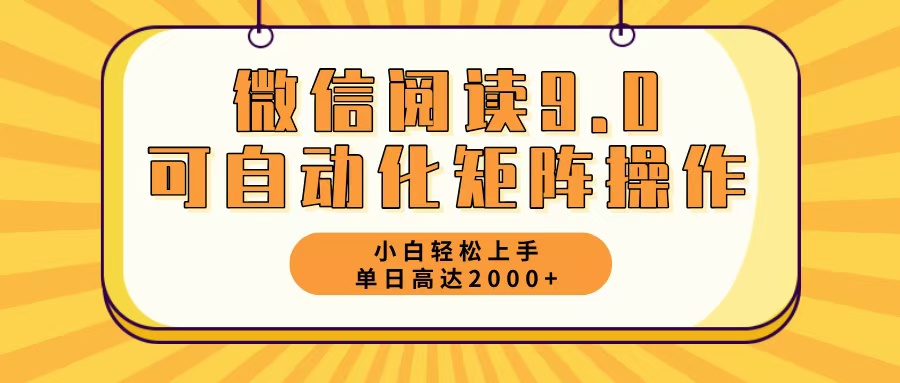 （12905期）微信阅读9.0最新玩法每天5分钟日入2000＋-九才资源网