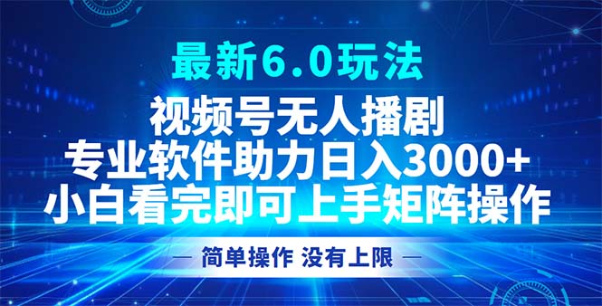 （12924期）视频号最新6.0玩法，无人播剧，轻松日入3000+-九才资源网