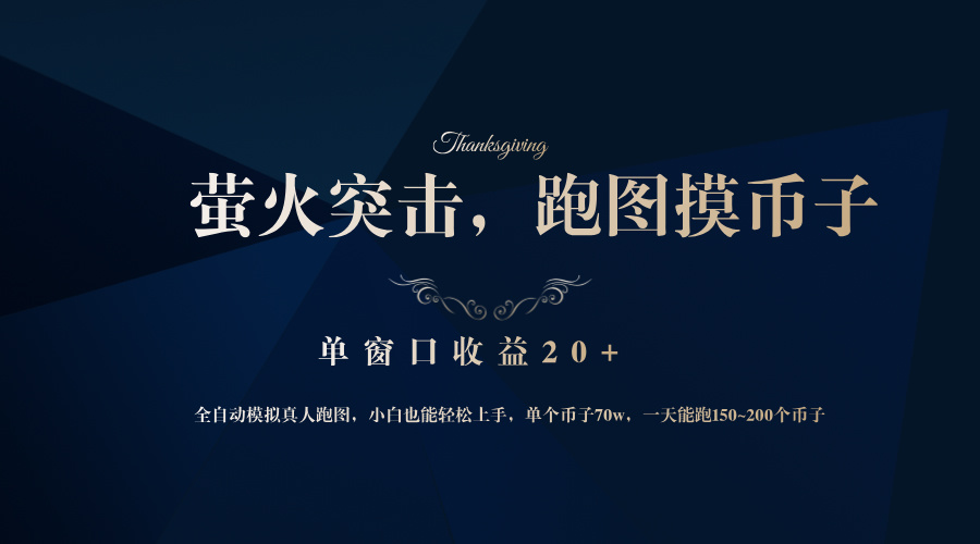 （12931期）背靠大厂网易游戏公司，萤火突击全程模拟真人跑图捡币子，单窗口收益20+-九才资源网