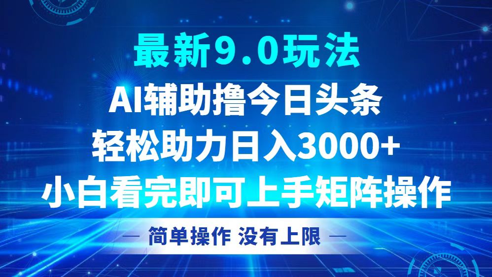 （12952期）今日头条最新9.0玩法，轻松矩阵日入3000+-九才资源网