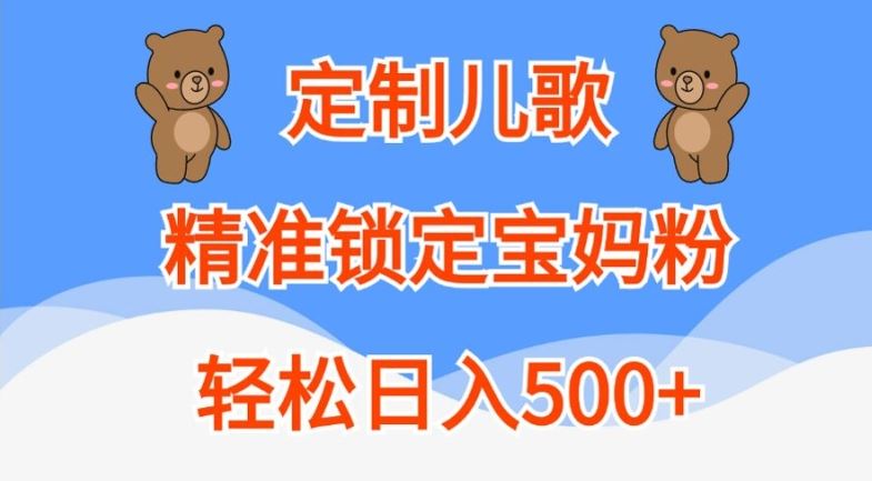 定制儿歌，精准锁定宝妈粉，轻松日入500+【揭秘】-九才资源网