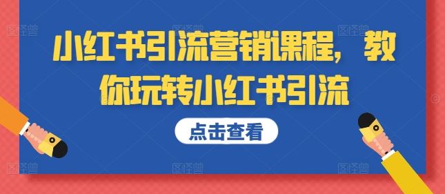 小红书引流营销课程，教你玩转小红书引流-九才资源网