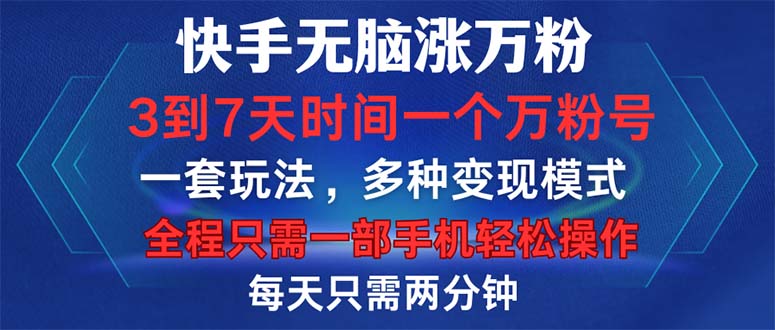 （12981期）快手无脑涨万粉，3到7天时间一个万粉号，全程一部手机轻松操作，每天只…-九才资源网