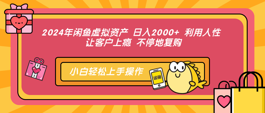 （12984期）2024年闲鱼虚拟资产 日入2000+ 利用人性 让客户上瘾 不停地复购-九才资源网