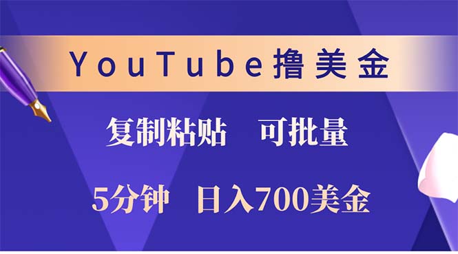 （12994期）YouTube复制粘贴撸美金，5分钟就熟练，1天收入700美金！！收入无上限，…-九才资源网