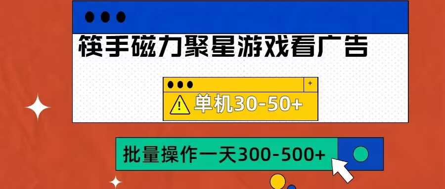 筷手磁力聚星4.0实操玩法，单机30-50+可批量放大【揭秘】-九才资源网