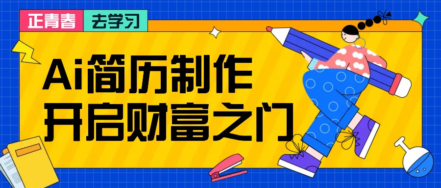 拆解AI简历制作项目， 利用AI无脑产出 ，小白轻松日200+ 【附简历模板】-九才资源网