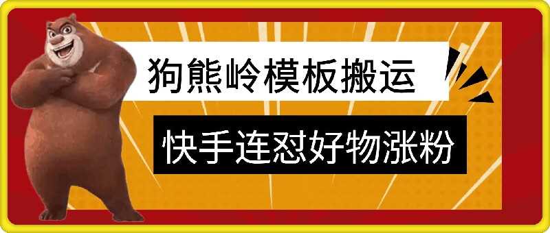 狗熊岭快手连怼技术，好物，涨粉都可以连怼-九才资源网