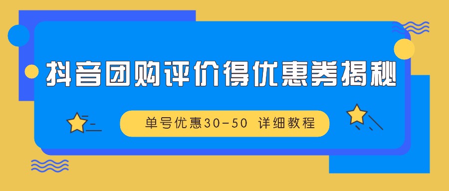 抖音团购评价得优惠券揭秘 单号优惠30-50 详细教程-九才资源网
