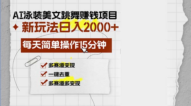 （13039期）AI泳装美女跳舞赚钱项目，新玩法，每天简单操作15分钟，多赛道变现，月…-九才资源网