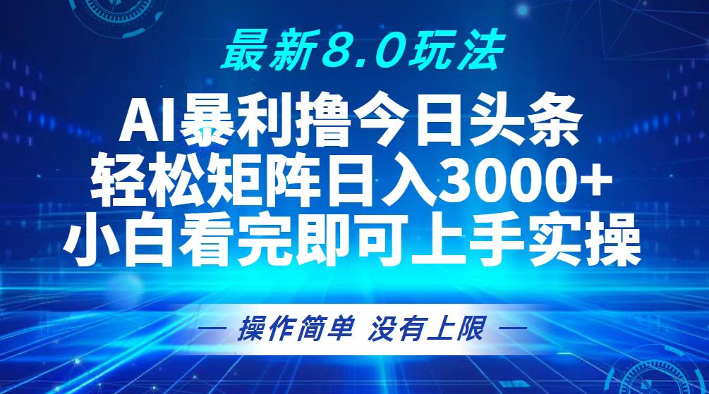 （13056期）今日头条最新8.0玩法，轻松矩阵日入3000+-九才资源网