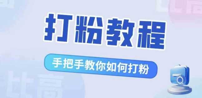 比高·打粉教程，手把手教你如何打粉，解决你的流量焦虑-九才资源网