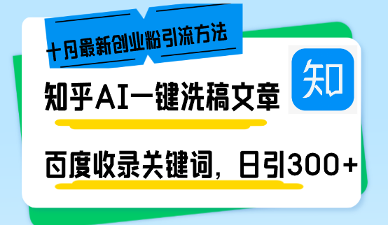 （13067期）知乎AI一键洗稿日引300+创业粉十月最新方法，百度一键收录关键词，躺赚…-九才资源网
