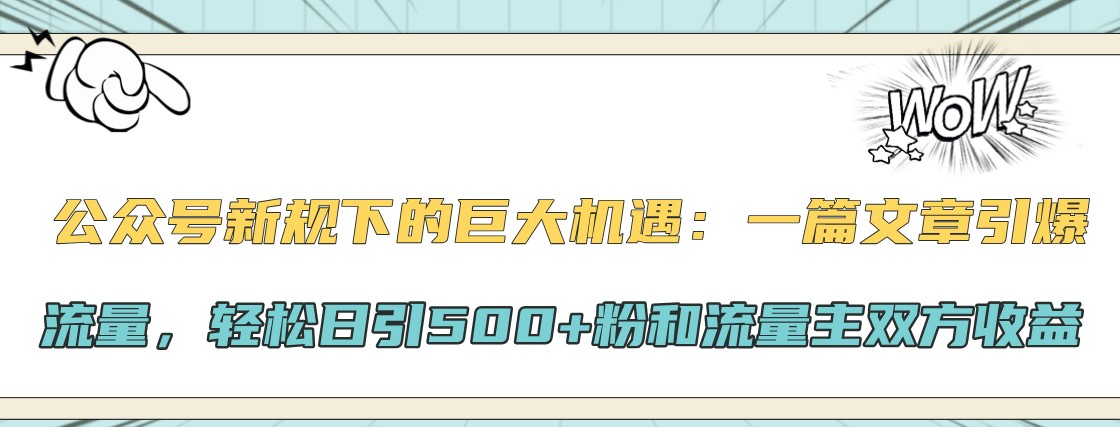 公众号新规下的巨大机遇：一篇文章引爆流量，轻松日引500+粉和流量主双方收益-九才资源网