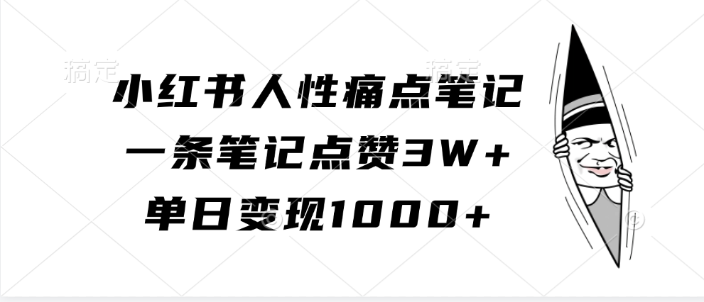 小红书人性痛点笔记，一条笔记点赞3W+，单日变现1000+-九才资源网