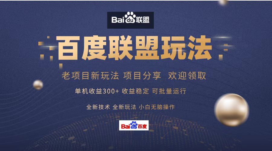 （13076期）百度联盟 单机300+课程分享 小白可无脑操作-九才资源网