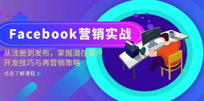 （13081期）Facebook-营销实战：从注册到发布，掌握潜在客户开发技巧与再营销策略-九才资源网