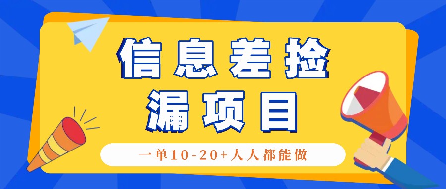 回收信息差捡漏项目，利用这个玩法一单10-20+。用心做一天300！-九才资源网