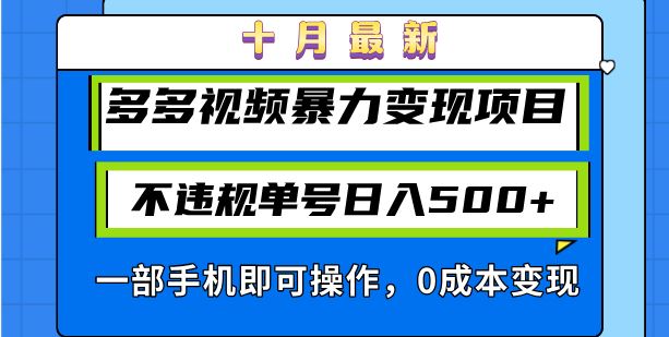 （13103期）十月最新多多视频暴力变现项目，不违规单号日入500+，一部手机即可操作…-九才资源网