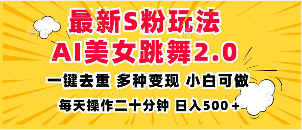 （13119期）最新S粉玩法，AI美女跳舞，项目简单，多种变现方式，小白可做，日入500…-九才资源网