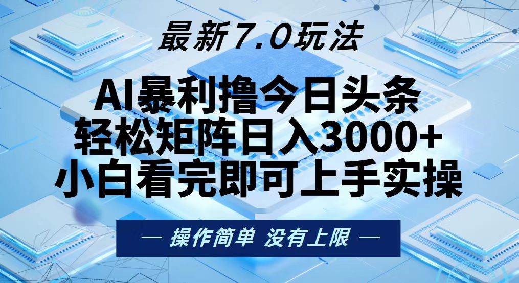 （13125期）今日头条最新7.0玩法，轻松矩阵日入3000+-九才资源网