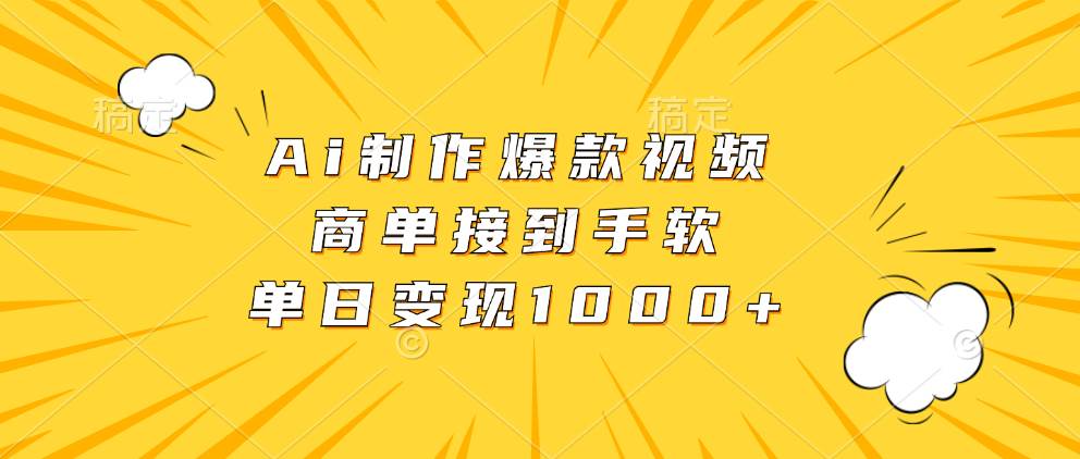 （13127期）Ai制作爆款视频，商单接到手软，单日变现1000+-九才资源网