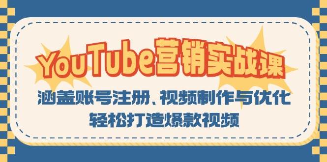 （13128期）YouTube-营销实战课：涵盖账号注册、视频制作与优化，轻松打造爆款视频-九才资源网