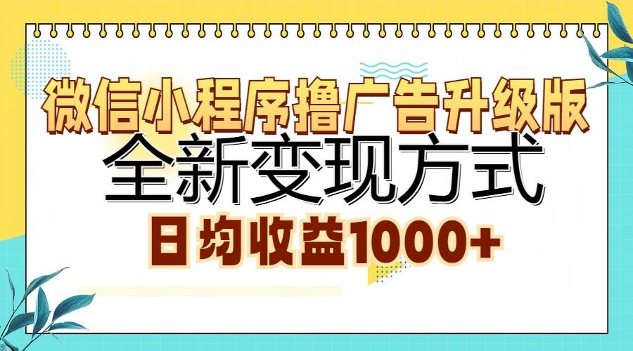 （13138期）微信小程序撸广告升级版，全新变现方式，日均收益1000+-九才资源网