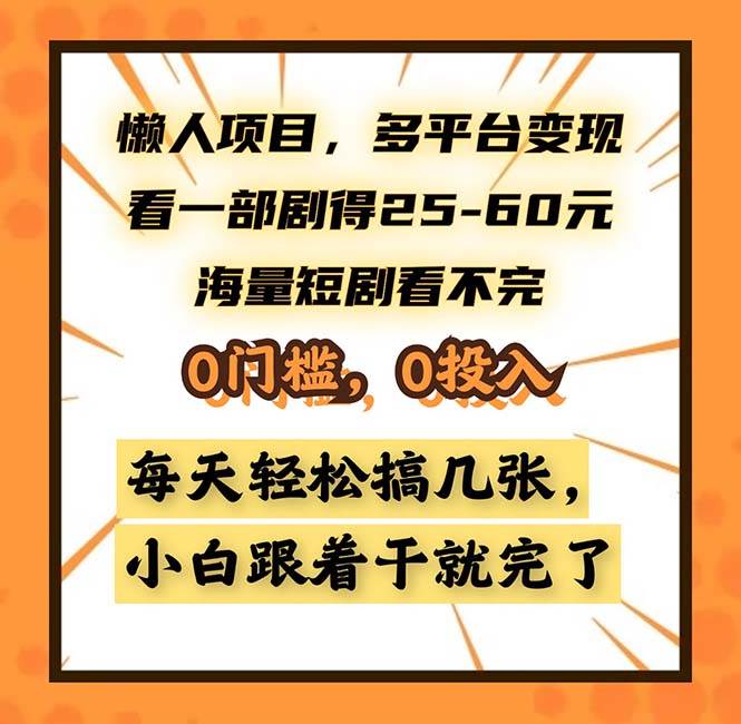 （13139期）懒人项目，多平台变现，看一部剧得25~60，海量短剧看不完，0门槛，0投…-九才资源网