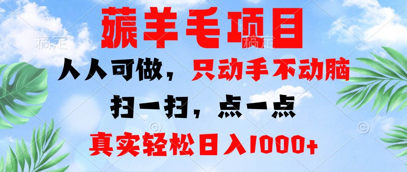 （13150期）薅羊毛项目，人人可做，只动手不动脑。扫一扫，点一点，真实轻松日入1000+-九才资源网