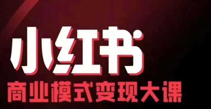 小红书商业模式变现线下大课，11位博主操盘手联合同台分享，录音+字幕-九才资源网