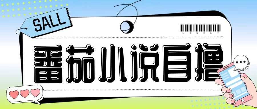 最新番茄小说自撸玩法，无需手机，无需双清，成本极低日入200+【揭秘】-九才资源网