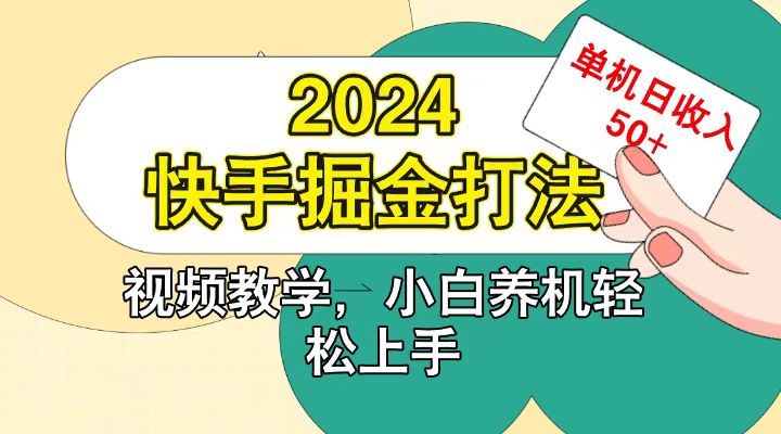 快手200广掘金打法，小白养机轻松上手，单机日收益50+-九才资源网