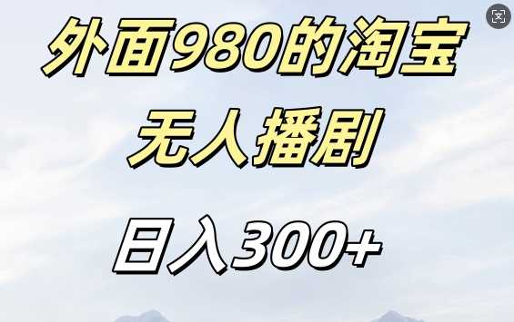 外面卖980的淘宝短剧挂JI玩法，不违规不封号日入300+【揭秘】-九才资源网