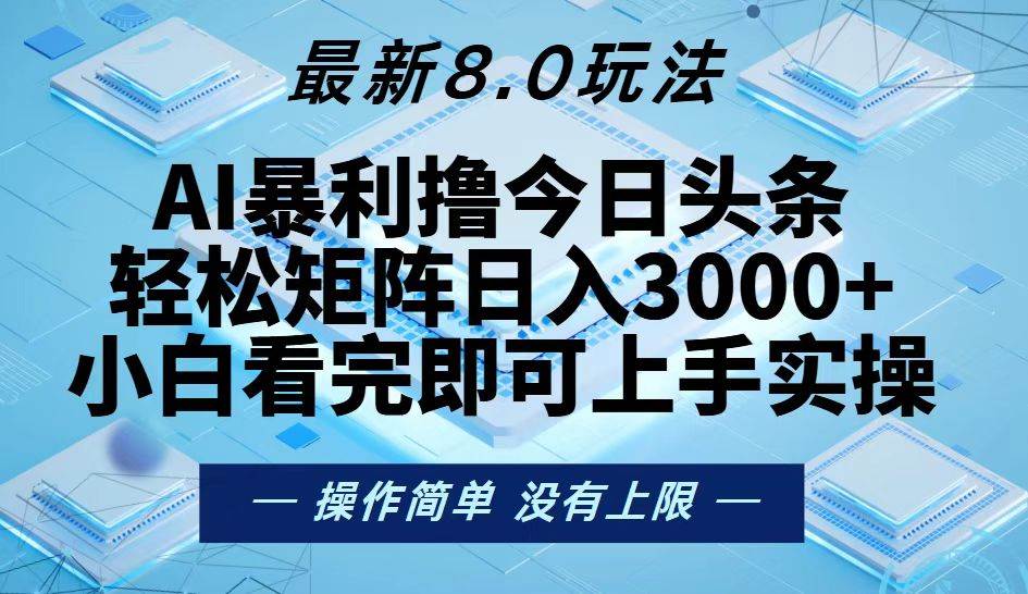 （13169期）今日头条最新8.0玩法，轻松矩阵日入3000+-九才资源网