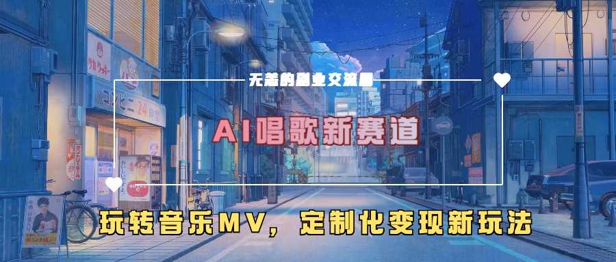 AI唱歌新赛道，玩转音乐mv，定制化变现新玩法-九才资源网