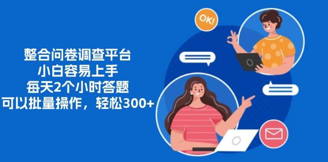 （13171期）整合问卷调查平台，小白容易上手，每天2个小时答题，可以批量操作，轻…-九才资源网