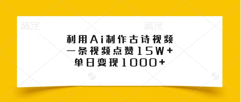利用Ai制作古诗视频，一条视频点赞15W+，单日变现1000+-九才资源网
