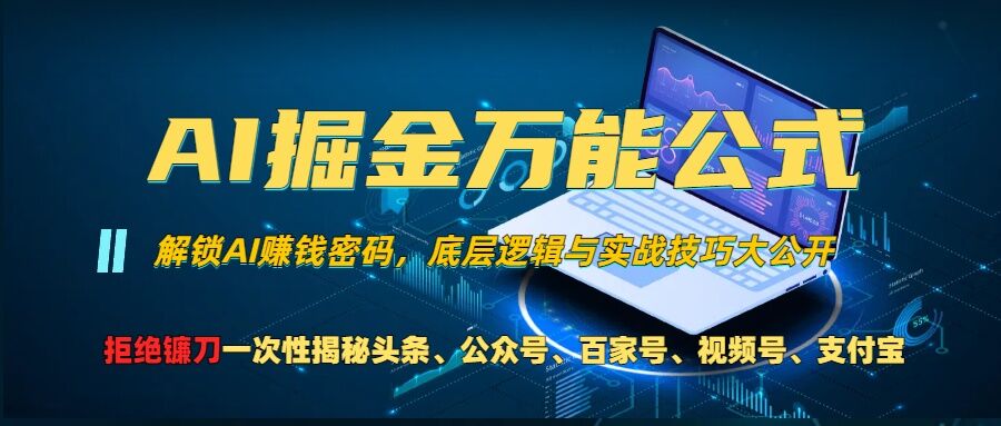 AI掘金万能公式!一个技术玩转头条、公众号流量主、视频号分成计划、支付宝分成计划，不要再被割韭菜【揭秘】-九才资源网
