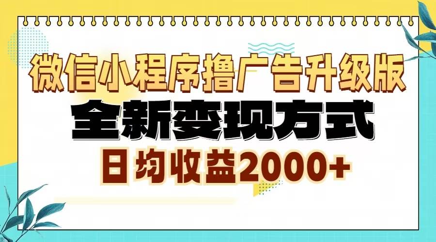（13186期）微信小程序撸广告升级版，全新变现方式，日均收益2000+-九才资源网