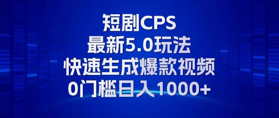 （13188期）11月最新短剧CPS玩法，快速生成爆款视频，小白0门槛轻松日入1000+-九才资源网